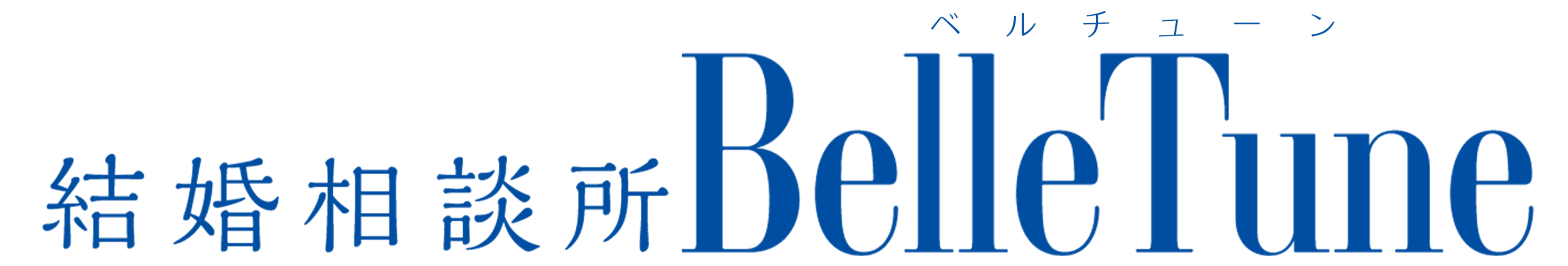結婚相談所 BelleTune